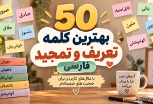 بهترین کلمه تعریف و تمجید فارسی