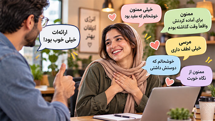 تشکر در برابر تعریف و تمجید 