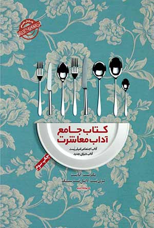 کتاب جامع آداب معاشرت