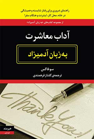 آداب معاشرت به زبان آدمیزاد