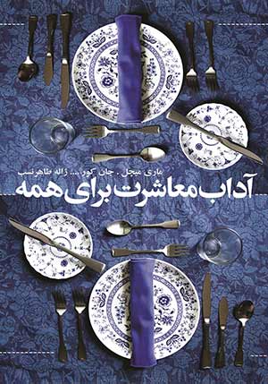 آداب معاشرت برای همه