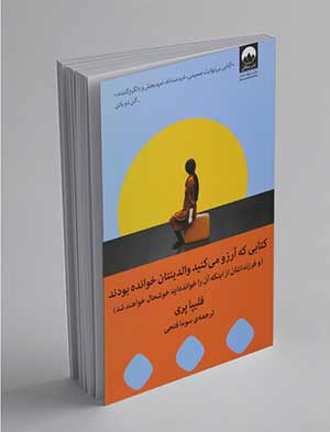 کتابی که آرزو می‌کنید والدین‌تان خوانده بودند