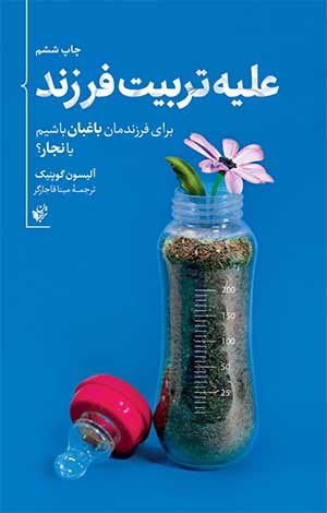 علیه تربیت فرزند