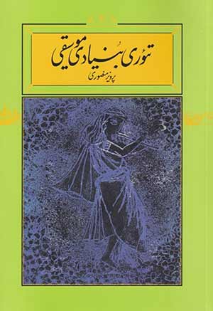 کتاب تئوری بنیادی موسیقی 