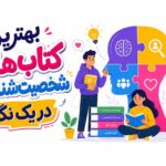 شخصیت شناسی | کتاب
