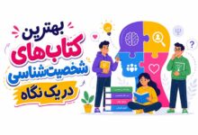 5 بهترین کتاب روانشناسی شخصیت+ دانلود PDF رایگان