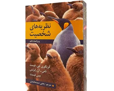 نظریه‌های شخصیت اثر جس فیست و گرگوری فیست
