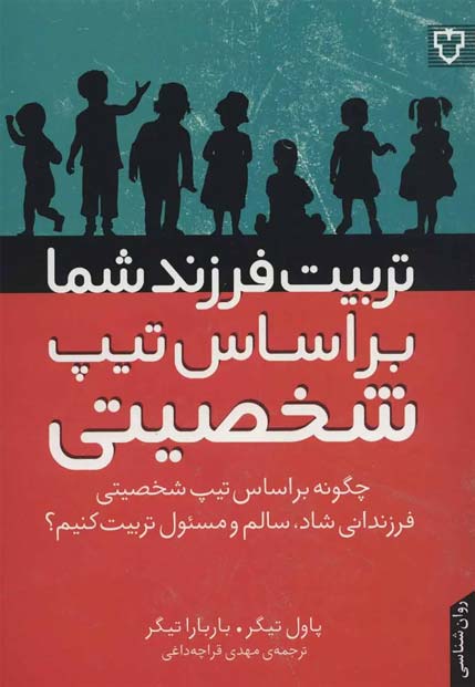 تربیت فرزند شما براساس تیپ‌ شخصیتی اثر پل دی تیگر و باربارا بارون