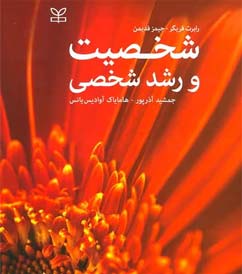 شخصیت و رشد شخصی اثر رابرت فرگر و جیمز فیدیمن