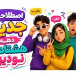 آداب گفتگو | آداب معاشرت