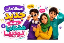 آداب گفتگو اصطلاحات جدید دهه هشتادیا+ اصطلاحات جدید دهه نودیها