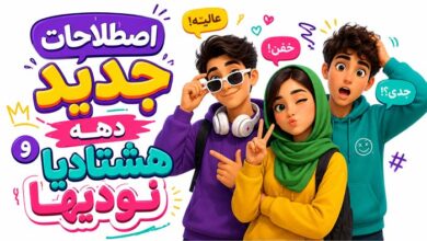 آداب گفتگو اصطلاحات جدید دهه هشتادیا+ اصطلاحات جدید دهه نودیها