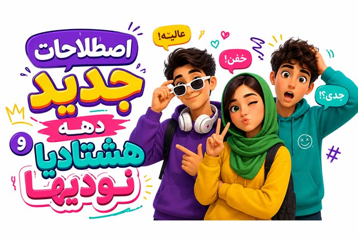 آداب گفتگو اصطلاحات جدید دهه هشتادیا+ اصطلاحات جدید دهه نودیها