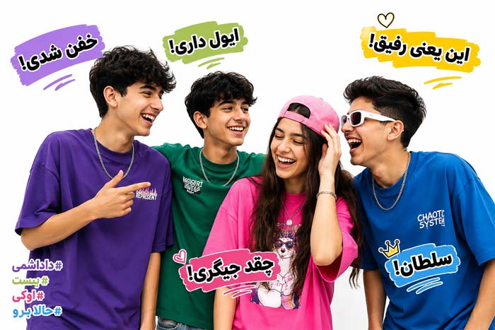 آداب گفتگو اصطلاحات نوجوانان