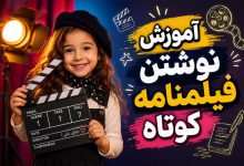 نوشتن فیلمنامه کوتاه: 3 بهترین PDF آموزش کامل (دانلود رایگان)