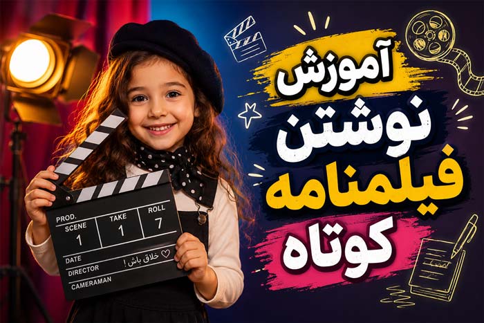 سینما نوشتن فیلمنامه کوتاه: 3 بهترین PDF آموزش کامل (دانلود رایگان)
