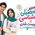 تحصیل و درس | روانشناسی