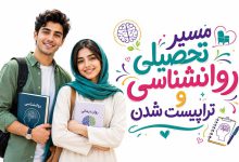 تحصیل و درس برای تراپیست شدن چه رشته ای باید خواند؟ 0 تا 100 روانشناس شدن