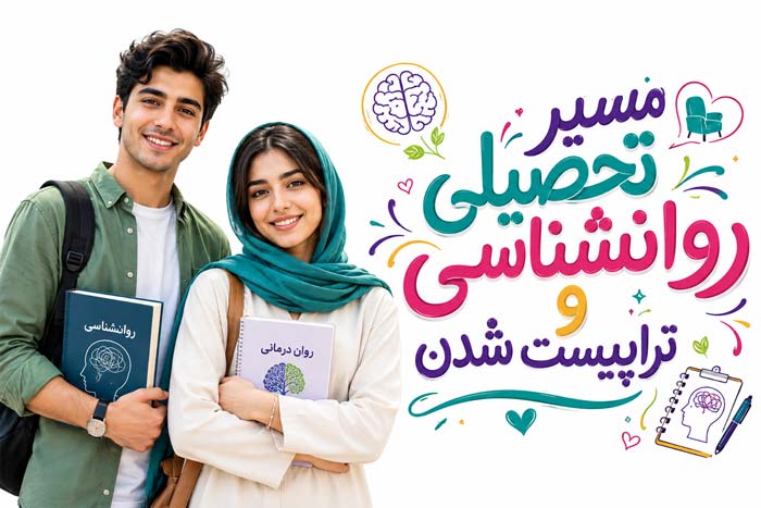 تحصیل و درس برای تراپیست شدن چه رشته ای باید خواند؟ 0 تا 100 روانشناس شدن
