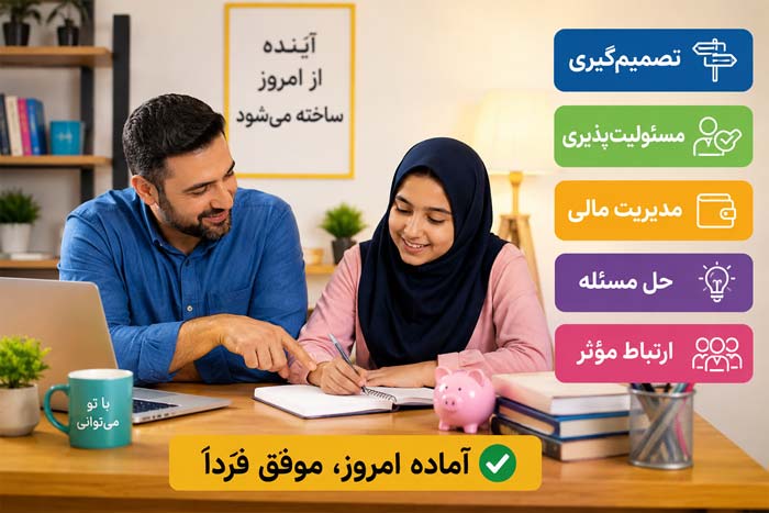 آماده‌سازی دختر برای زندگی مستقل