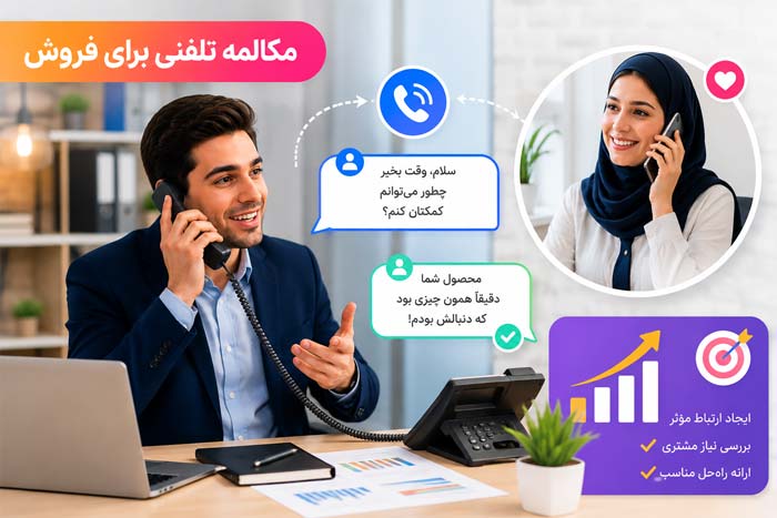 جذابیت مکالمه تلفنی برای فروش (Cold Call)