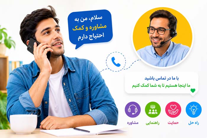 جذابیت مکالمه تلفنی برای درخواست کمک یا مشاوره