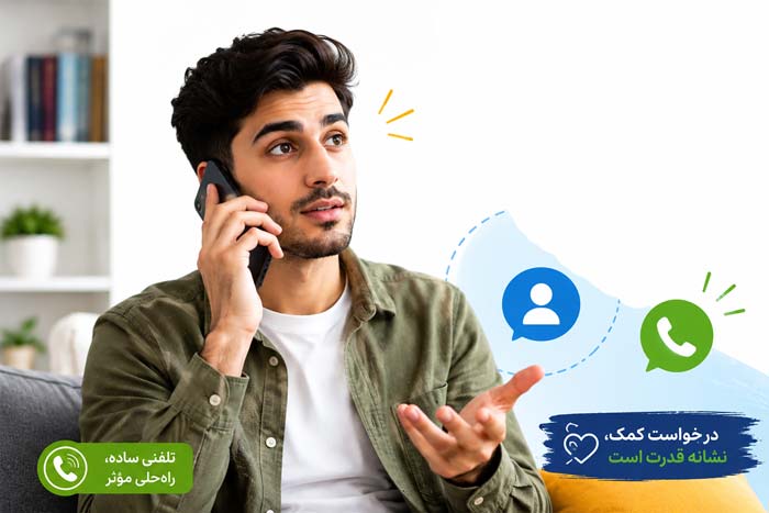 جذابیت مکالمه تلفنی برای مذاکره