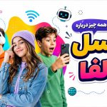 دانستنی | نسل آلفا