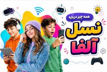 نسل آلفا چه کسانی هستند؟ خصوصیات و 12 حقیقت جالب