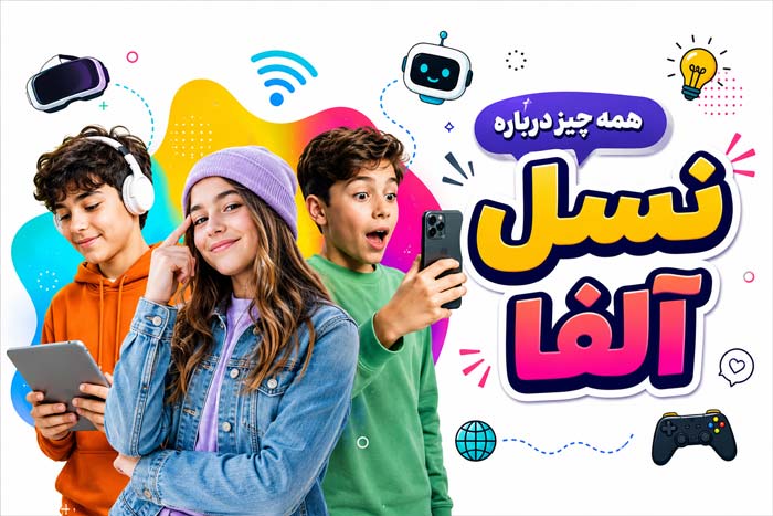 دانستنی نسل آلفا چه کسانی هستند؟ خصوصیات و 12 حقیقت جالب