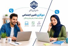 بخشنامه دورکاری تامین اجتماعی: و 0 تا 100 نکاتی که باید بدانید