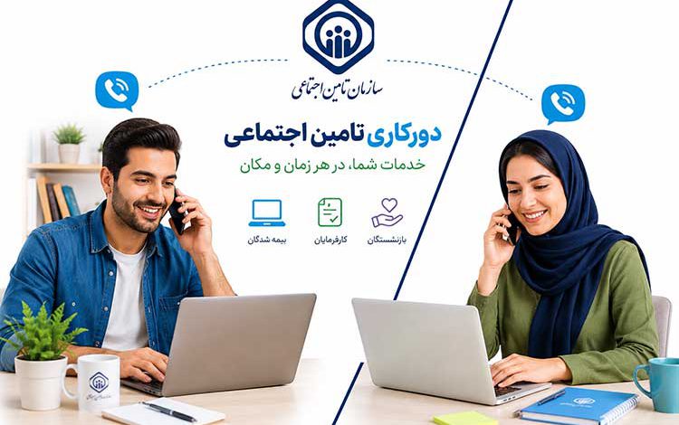 تامین اجتماعی بخشنامه دورکاری تامین اجتماعی: و 0 تا 100 نکاتی که باید بدانید