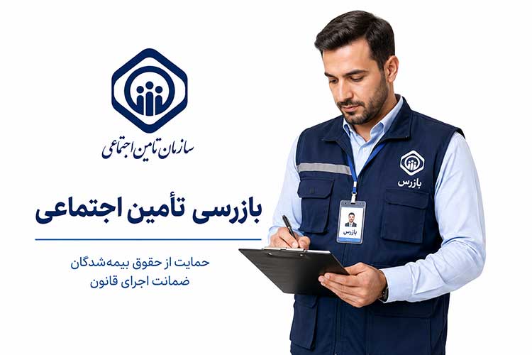 تامین اجتماعی بازرسی تامین اجتماعی