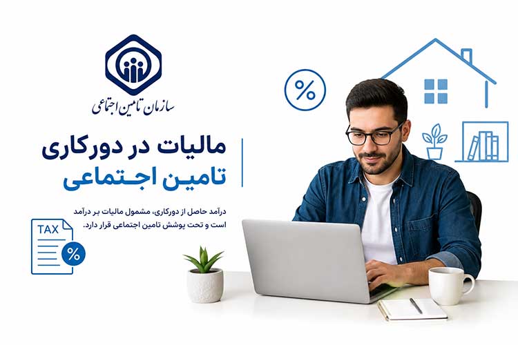 تامین اجتماعی مالیات در دورکاری تامین اجتماعی