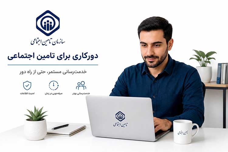 تامین اجتماعی دورکاری روی عیدی