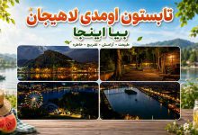 جاهای دیدنی لاهیجان در شب تابستان: 4 بهترین مکان با آدرس