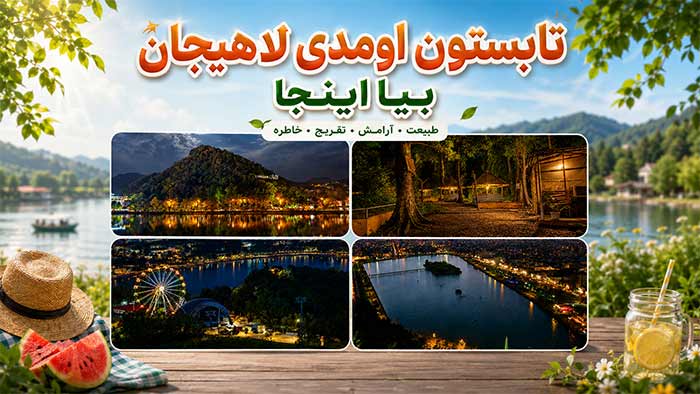 سفرو گردشگری جاهای دیدنی لاهیجان در شب تابستان: 4 بهترین مکان با آدرس