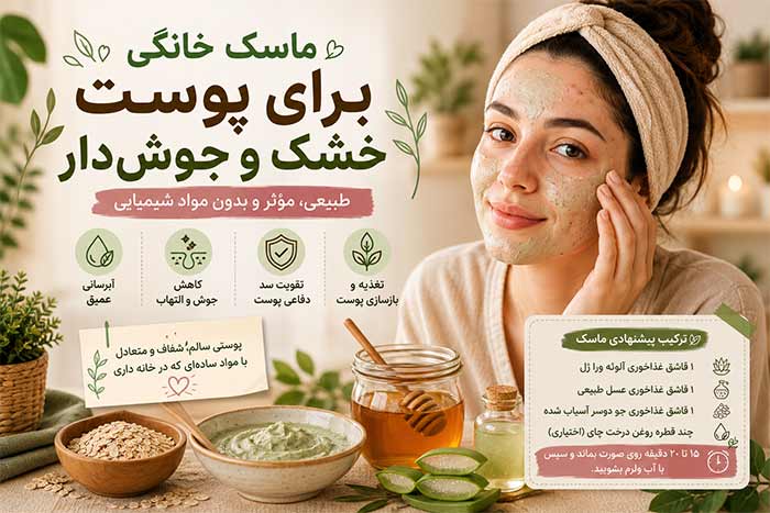 پوست سالم ماسک خانگی برای پوست خشک و جوش دار (6 بهترین)