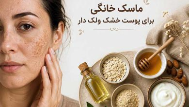 ماسک خانگی برای پوست خشک ولک دار (6 بهترین خانگی)