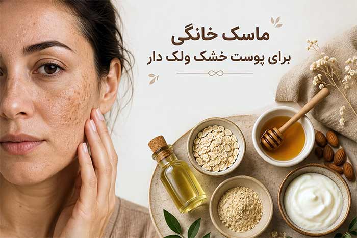 پوست ماسک خانگی برای پوست خشک ولک دار (6 بهترین خانگی)