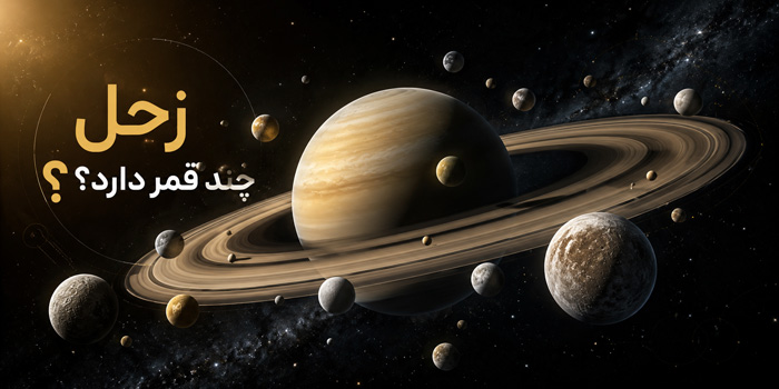دانستنی زحل چند قمر دارد؟ نام و عکس قمرها و 9 فکت جالب