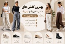 9 بهترین کفش مناسب شلوار بگ و نیم بگ پارچه ای زنانه