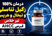 درمان 100% زگیل تناسلی، تبخال و هرپس|تیر خلاص قرص AHCC