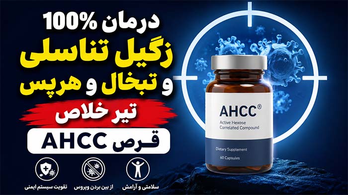 قرص AHCC درمان 100% زگیل تناسلی، تبخال و هرپس|تیر خلاص قرص AHCC